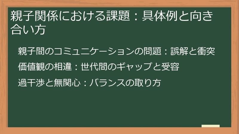 親子関係における課題：具体例と向き合い方