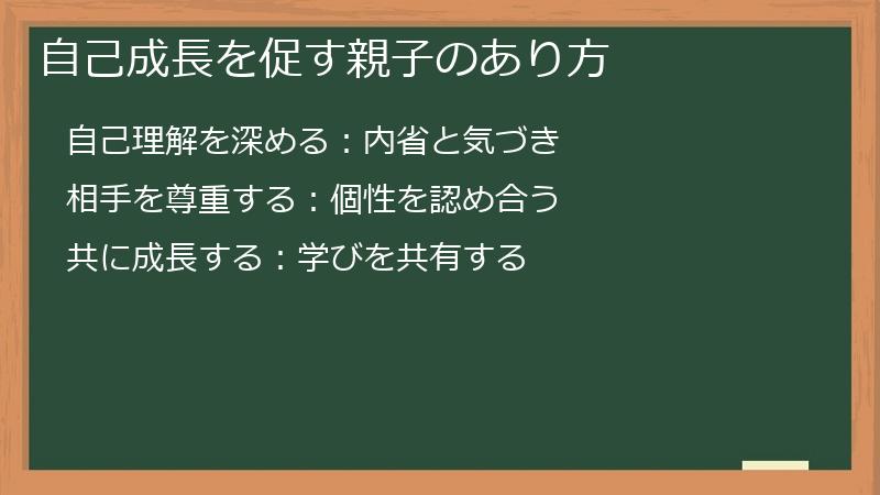 自己成長を促す親子のあり方