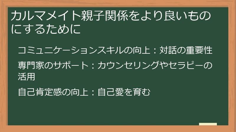 カルマメイト親子関係をより良いものにするために