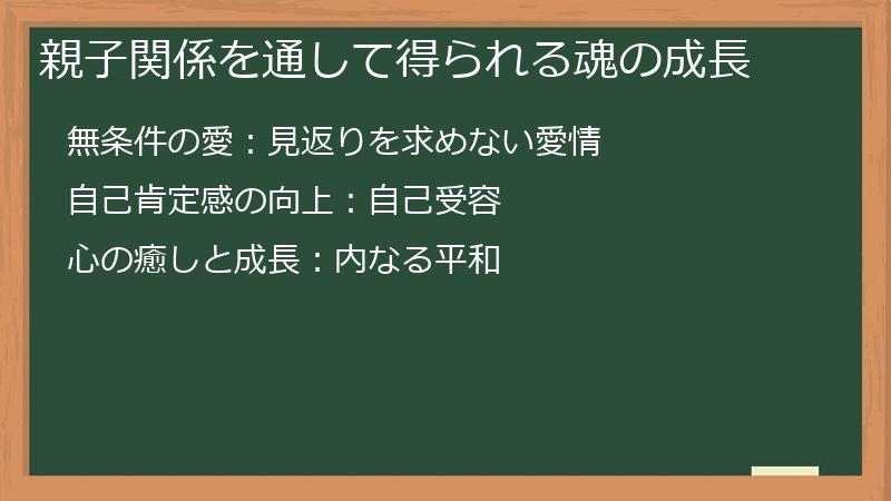 親子関係を通して得られる魂の成長