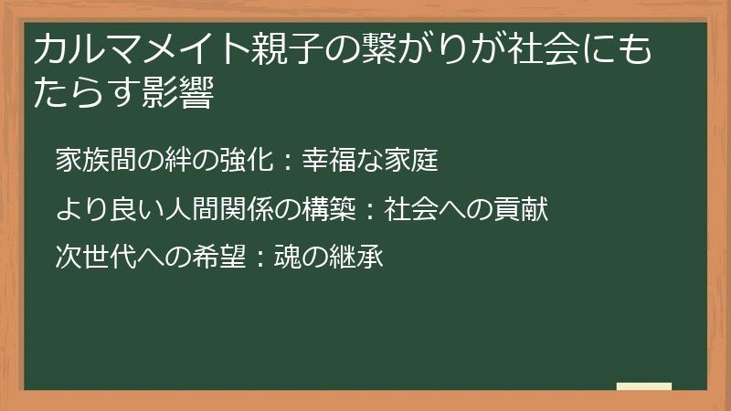 カルマメイト親子の繋がりが社会にもたらす影響
