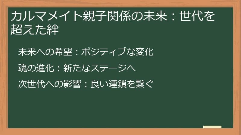 カルマメイト親子関係の未来：世代を超えた絆