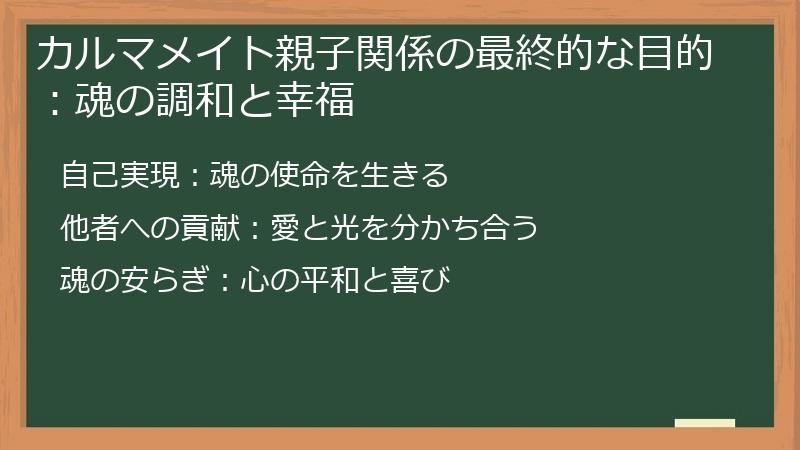 カルマメイト親子関係の最終的な目的：魂の調和と幸福