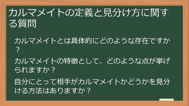 カルマメイトの定義と見分け方に関する質問