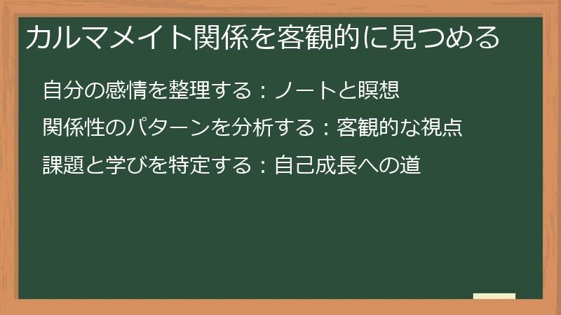カルマメイト関係を客観的に見つめる