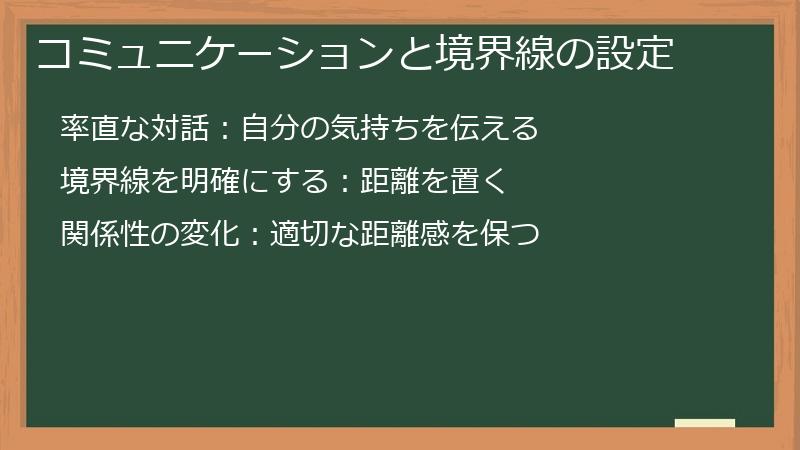 コミュニケーションと境界線の設定