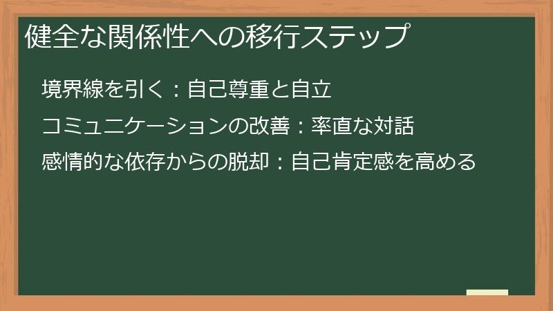 健全な関係性への移行ステップ