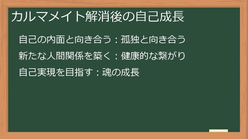 カルマメイト解消後の自己成長