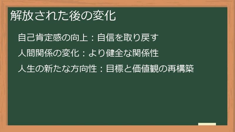 解放された後の変化
