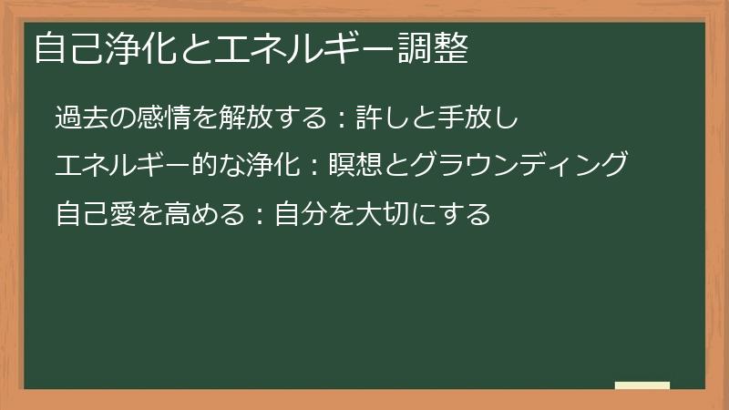 自己浄化とエネルギー調整