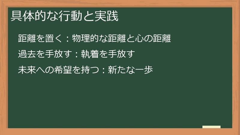 具体的な行動と実践