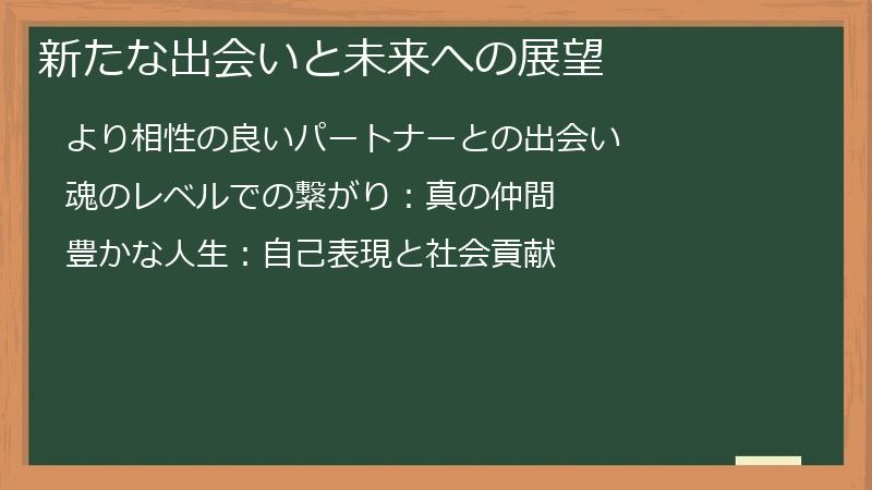 新たな出会いと未来への展望