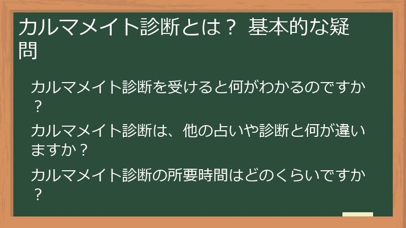 カルマメイト診断とは？ 基本的な疑問