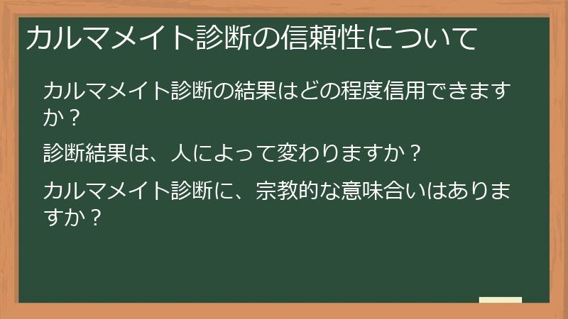 カルマメイト診断の信頼性について