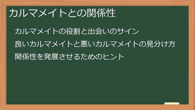 カルマメイトとの関係性