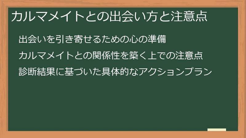 カルマメイトとの出会い方と注意点