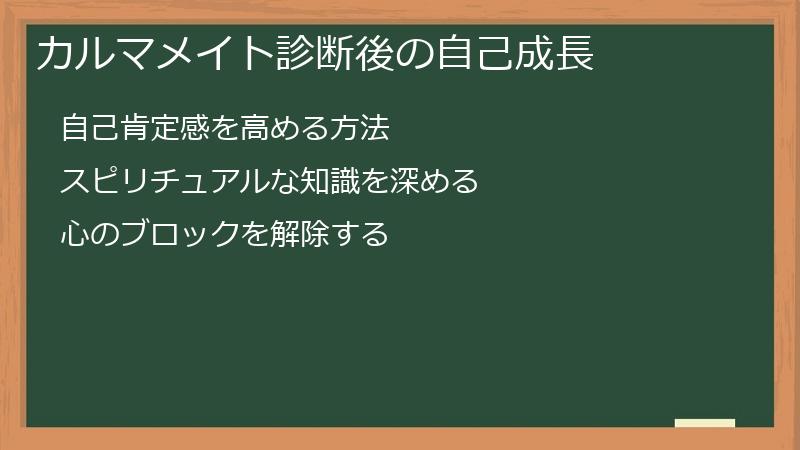 カルマメイト診断後の自己成長