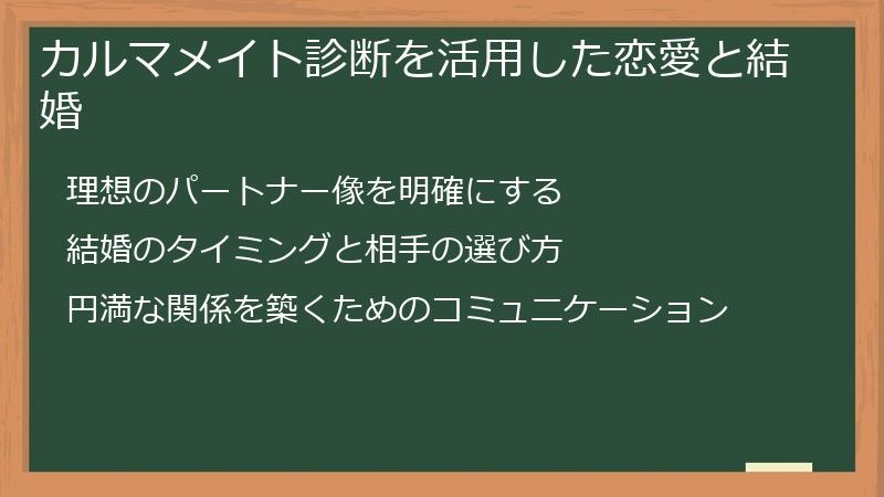カルマメイト診断を活用した恋愛と結婚