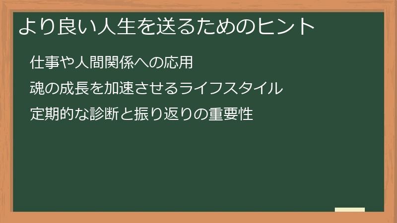 より良い人生を送るためのヒント