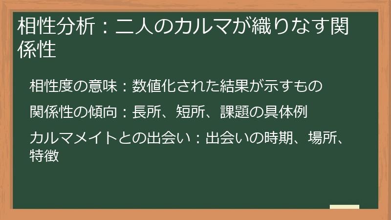 相性分析：二人のカルマが織りなす関係性