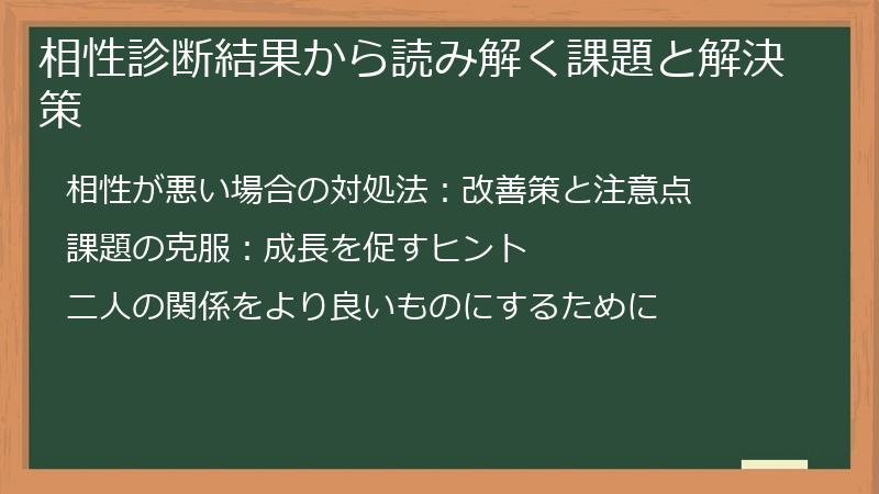 相性診断結果から読み解く課題と解決策