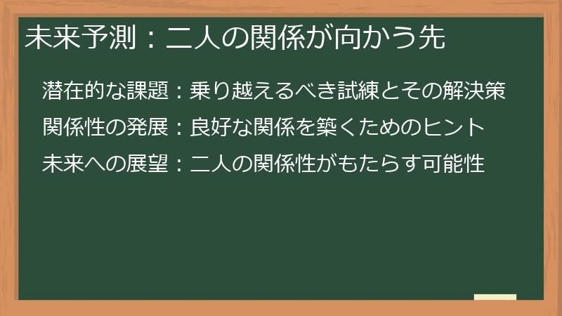 未来予測：二人の関係が向かう先