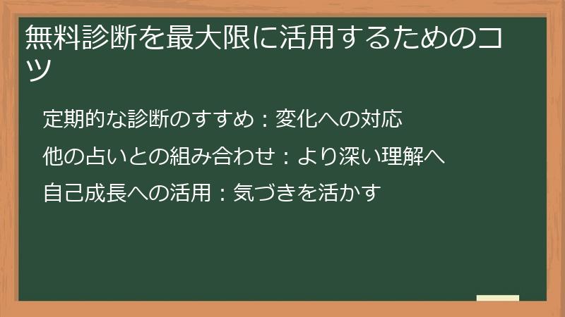 無料診断を最大限に活用するためのコツ