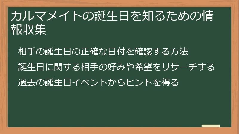カルマメイトの誕生日を知るための情報収集