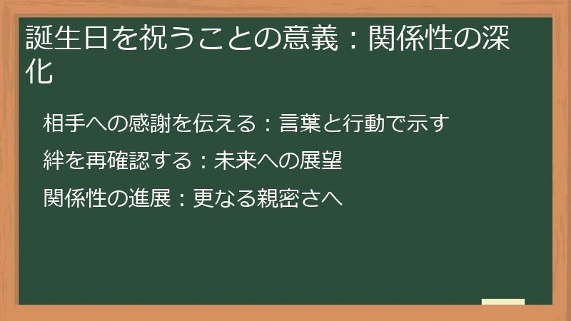 誕生日を祝うことの意義：関係性の深化