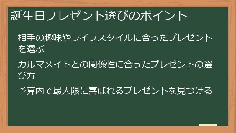 誕生日プレゼント選びのポイント