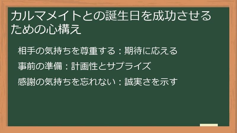 カルマメイトとの誕生日を成功させるための心構え
