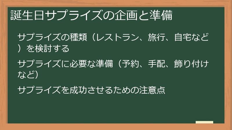 誕生日サプライズの企画と準備