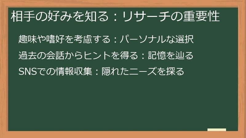 相手の好みを知る：リサーチの重要性