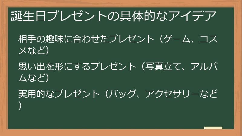 誕生日プレゼントの具体的なアイデア