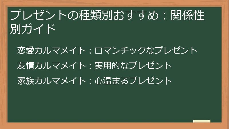 プレゼントの種類別おすすめ：関係性別ガイド