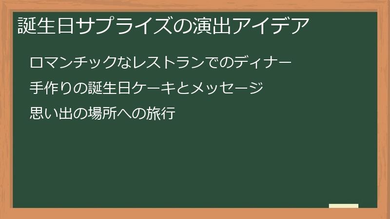 誕生日サプライズの演出アイデア