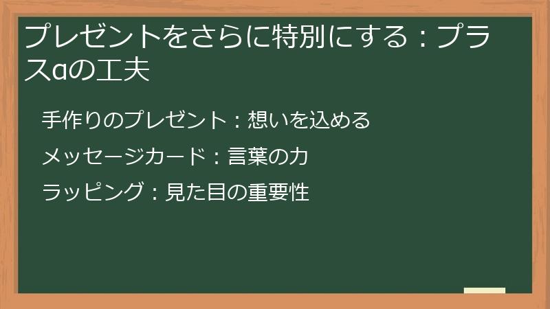 プレゼントをさらに特別にする：プラスαの工夫