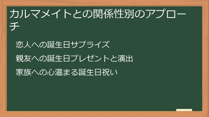 カルマメイトとの関係性別のアプローチ