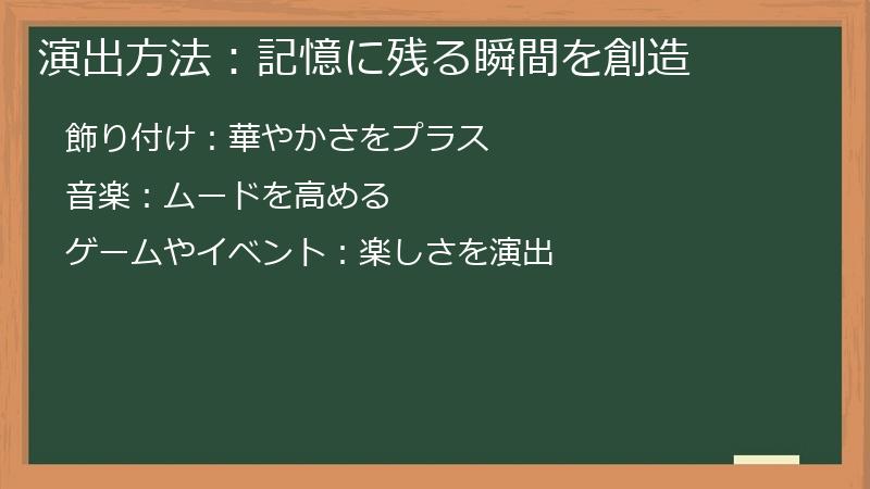 演出方法：記憶に残る瞬間を創造