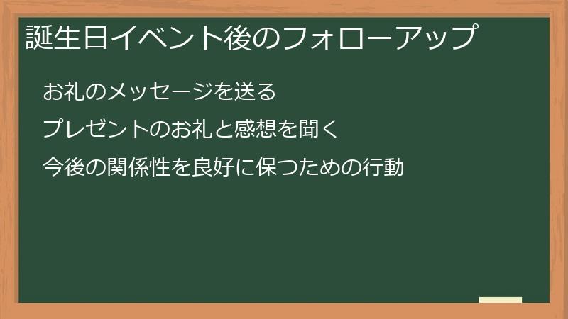 誕生日イベント後のフォローアップ