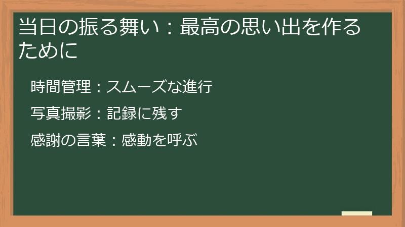 当日の振る舞い：最高の思い出を作るために