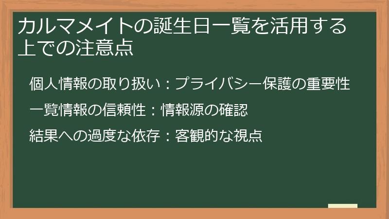 カルマメイトの誕生日一覧を活用する上での注意点