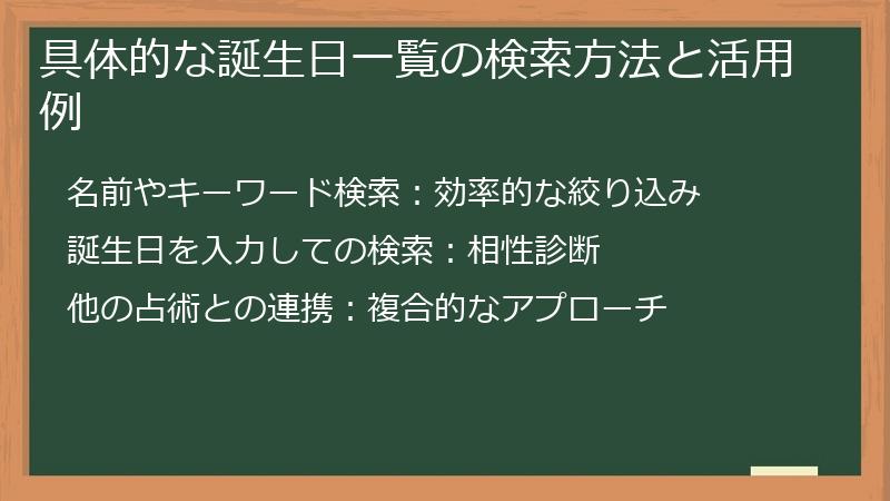 具体的な誕生日一覧の検索方法と活用例