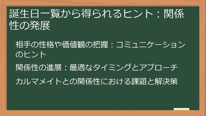 誕生日一覧から得られるヒント：関係性の発展