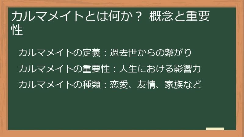 カルマメイトとは何か？ 概念と重要性