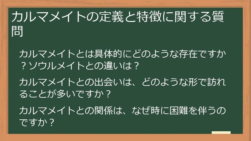 カルマメイトの定義と特徴に関する質問