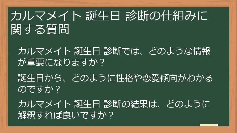 カルマメイト 誕生日 診断の仕組みに関する質問
