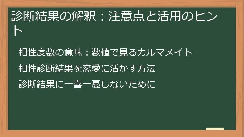 診断結果の解釈：注意点と活用のヒント