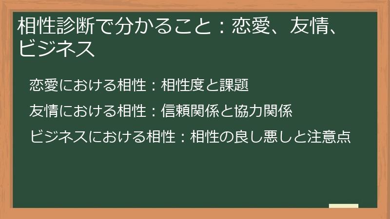 相性診断で分かること：恋愛、友情、ビジネス