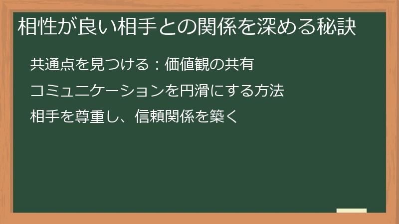相性が良い相手との関係を深める秘訣